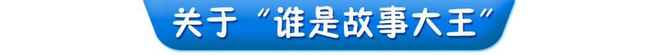 關(guān)于誰是故事大王
