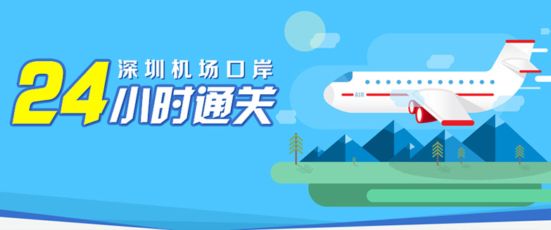深圳機(jī)場口岸24小時通關(guān)服務(wù)