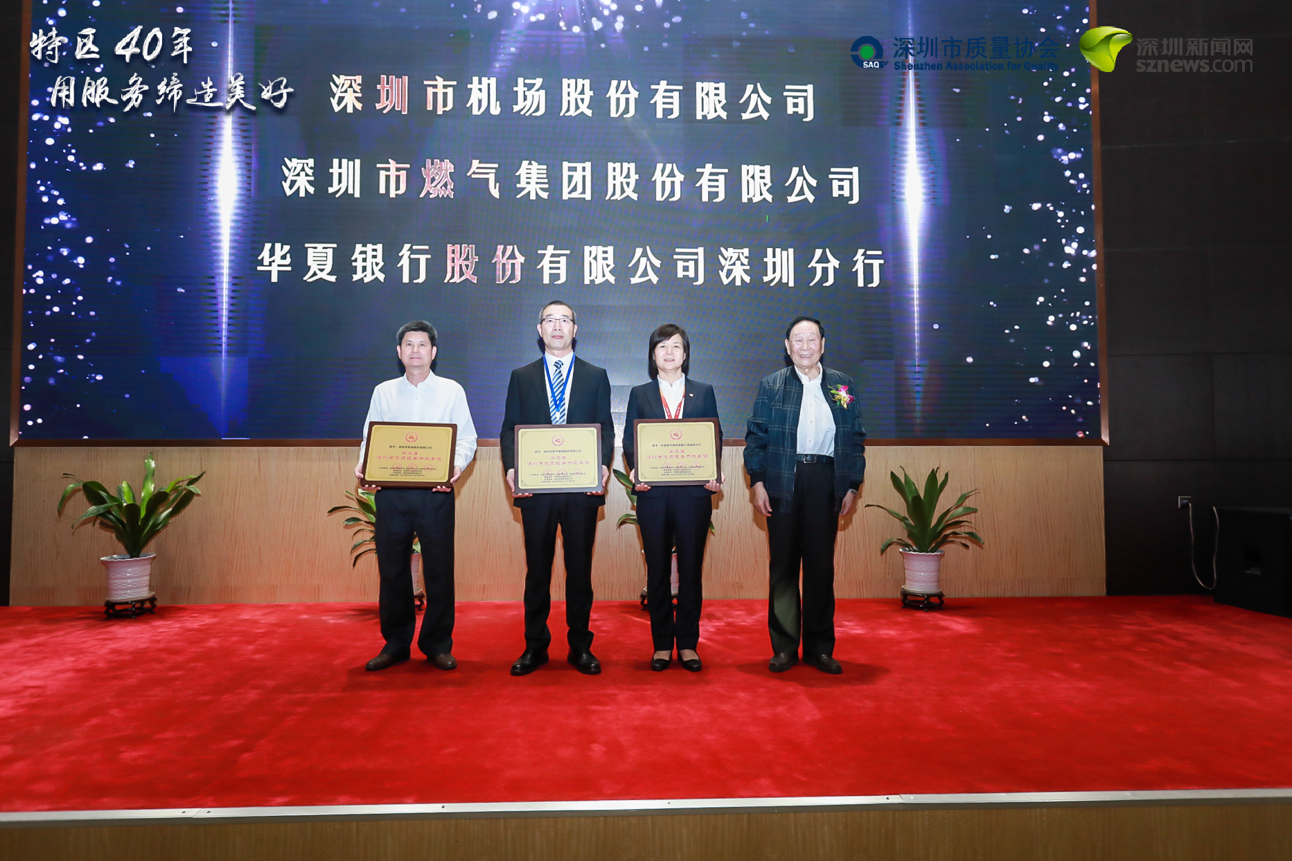 深圳機(jī)場、深圳燃?xì)?、華夏銀行深圳分行榮獲“優(yōu)質(zhì)服務(wù)示范單位”稱號(hào)